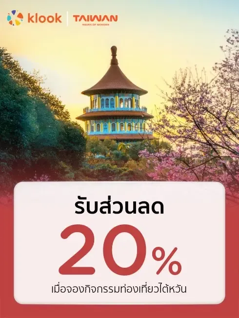 Klook เส้นทางไต้หวัน
